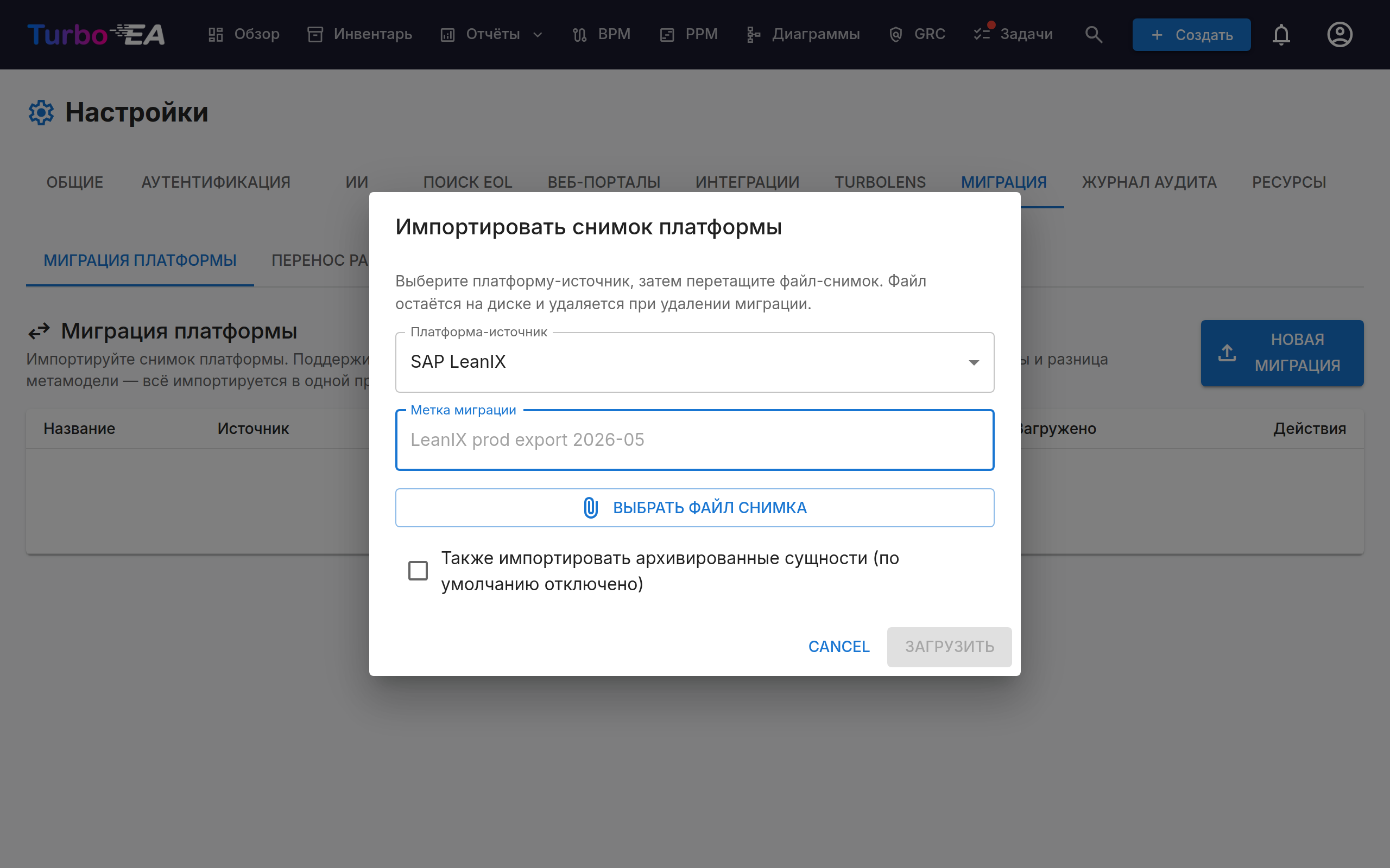 Запуск миграции из LeanIX в разделе «Настройки → Миграция»